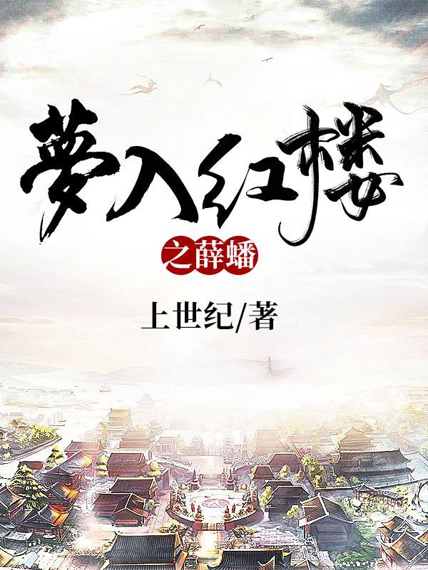 梦入红楼之薛蟠全文阅读