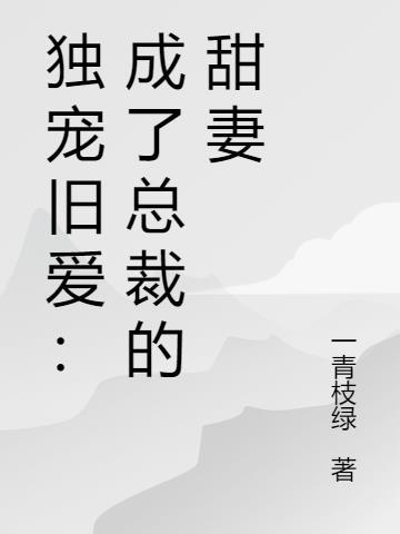 独宠旧爱总裁的秘密