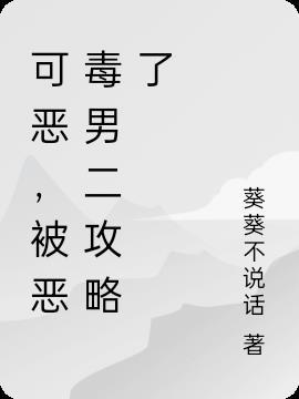 恶毒男配攻略手册