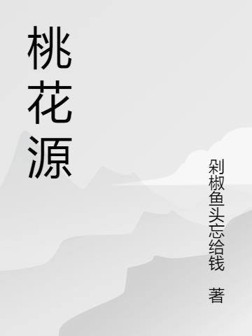 桃花源记读后感