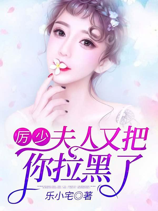 厉少夫人又把你拉黑了短剧全