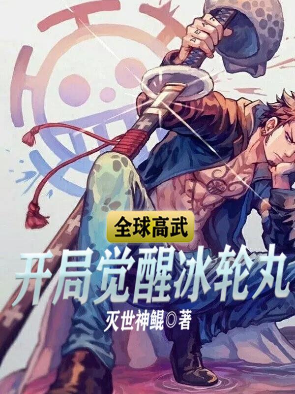 全球高武开局签到百倍奖励