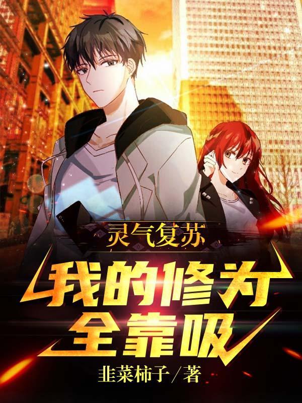 灵气复苏我能捡修为