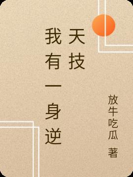 我有一身被动技免费