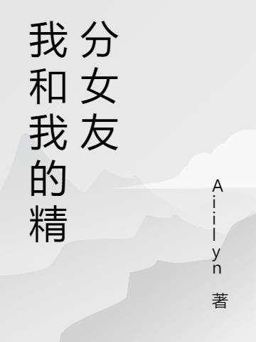 我和精分ai谈恋爱