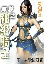 网游之神级圣骑