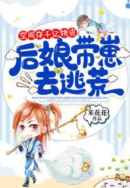 后娘带崽去逃荒by