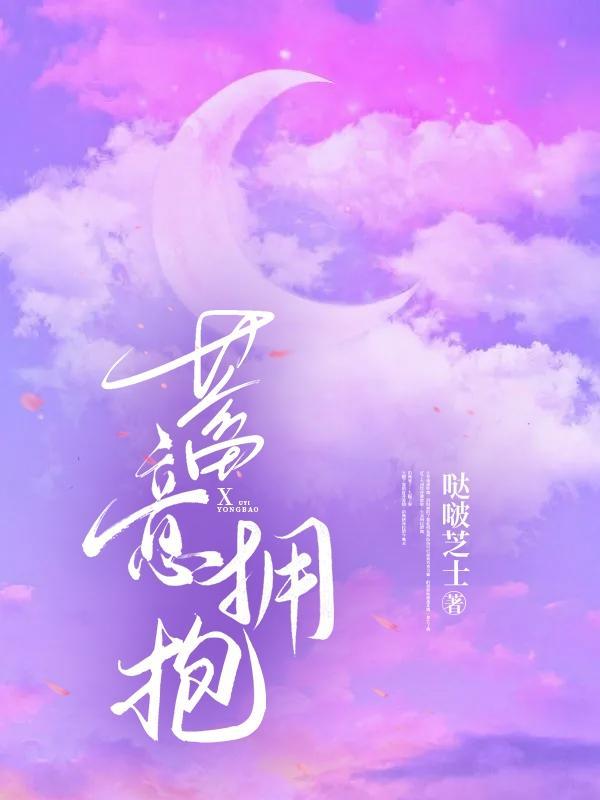 蓄意拥抱 哒啵芝士