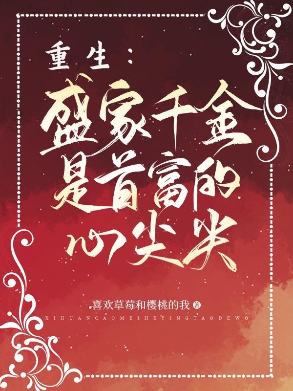 重生盛家千金是首富的心尖尖免费