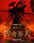网游之传奇法神