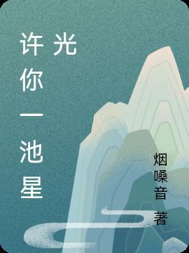 许你一片星辰大海下一句