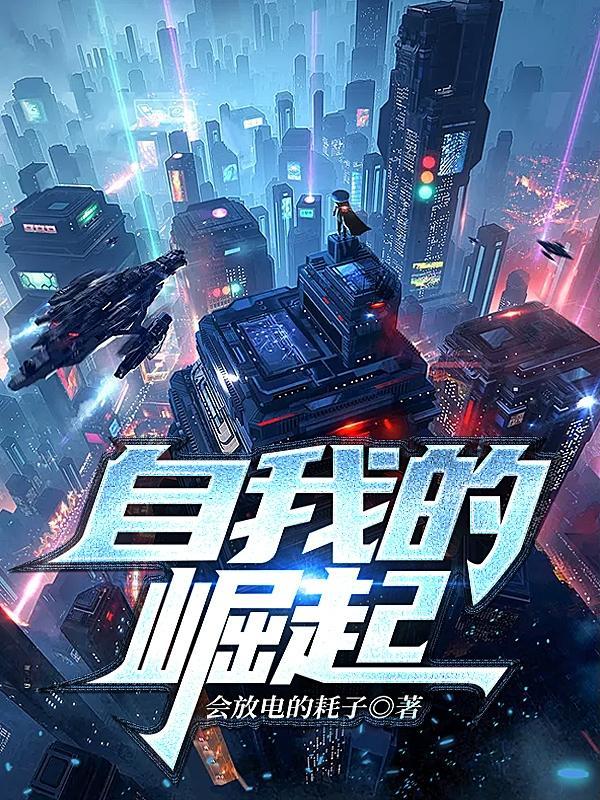 自我崛起什么意思