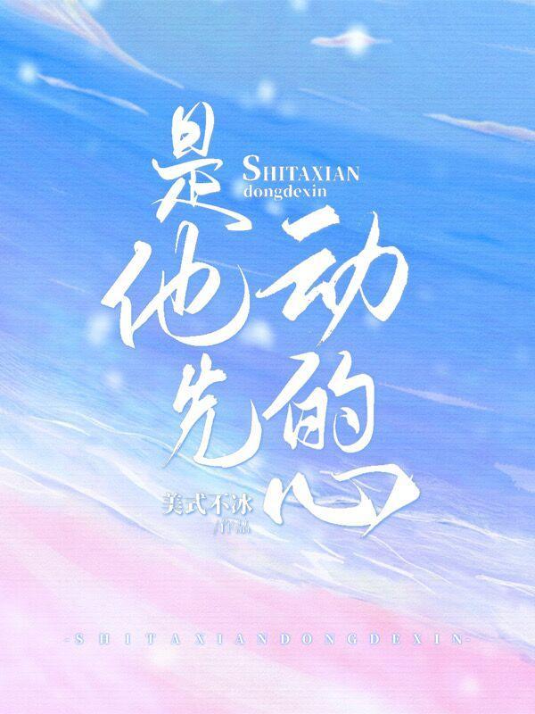 他先动的心有声书