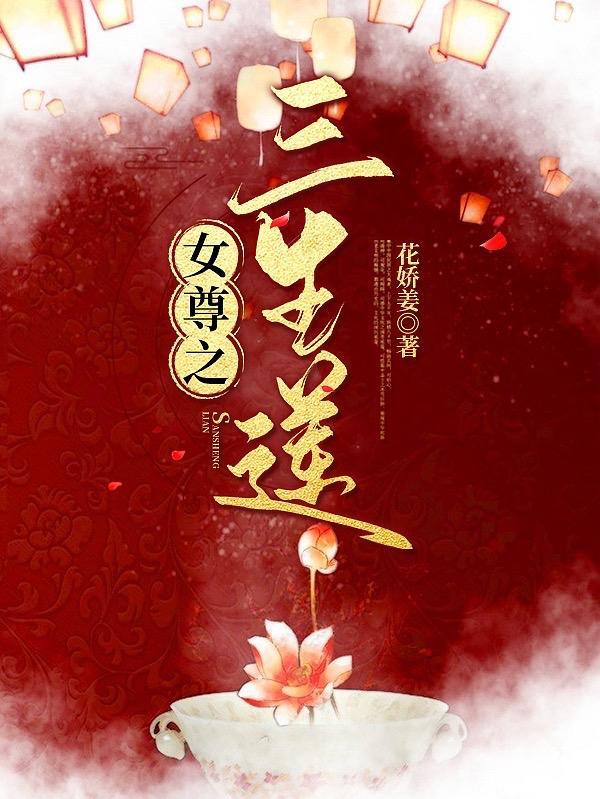 女尊重生之三世轮回