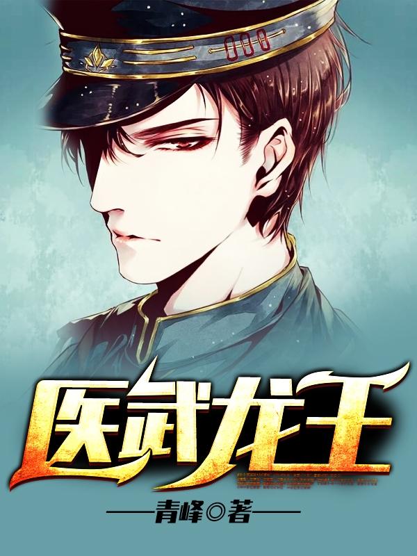 医武龙王 聚合中文网