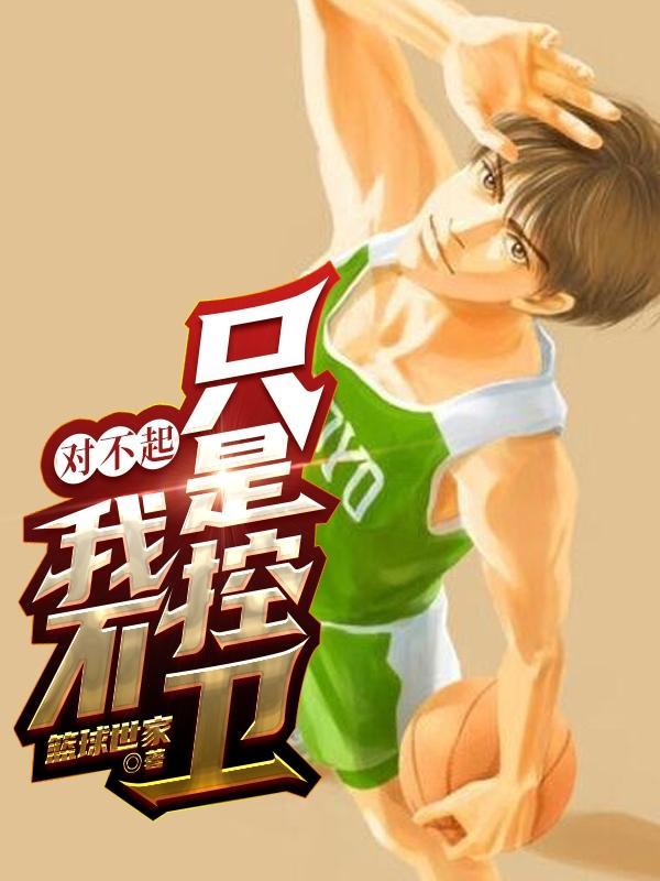 我不只是控卫全文免费