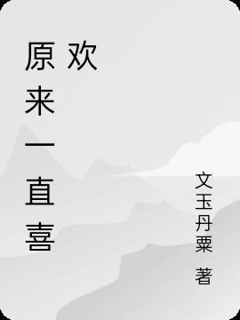 原来一直喜欢和一个人聊天