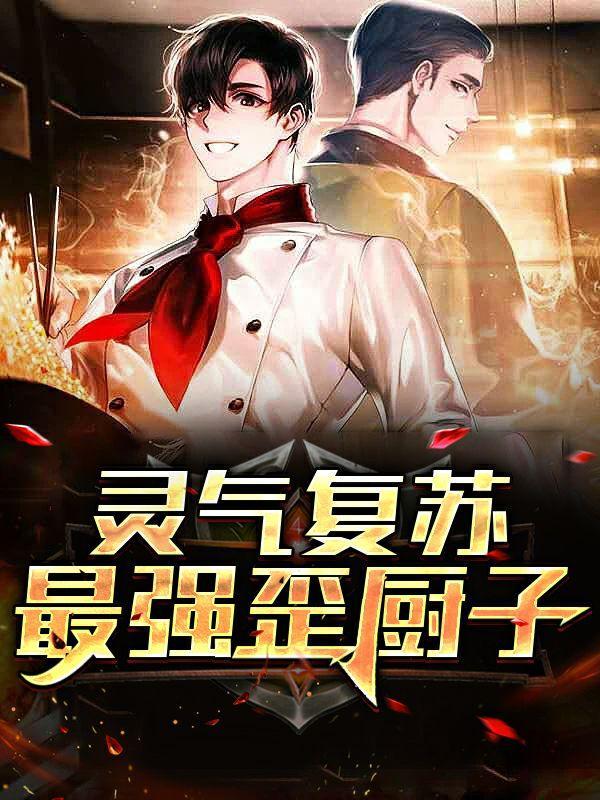 灵气复苏之最强天师