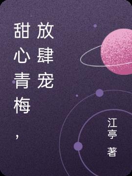 甜宠青梅之竹马掌心宝免费阅读笔趣阁