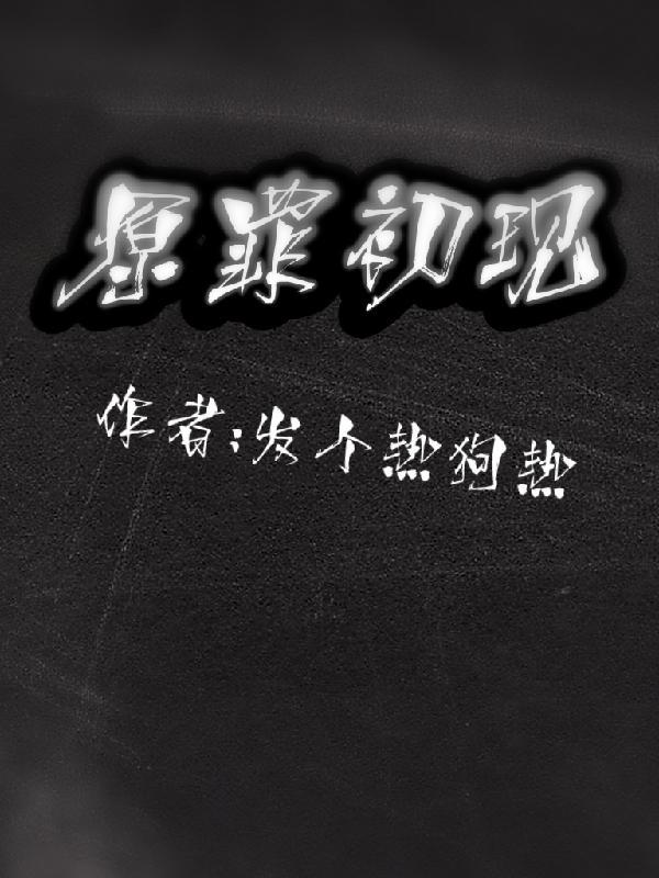 原罪的出处