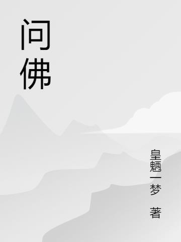 问佛广场舞