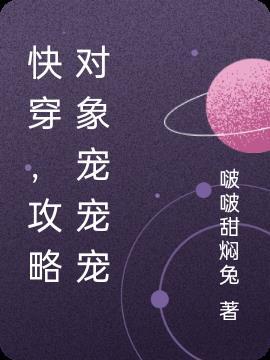 我的攻略对象都疯了快穿