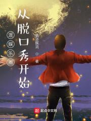 娱乐之从脱口秀开始