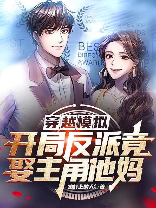 开局穿越成反派神豪笔趣阁