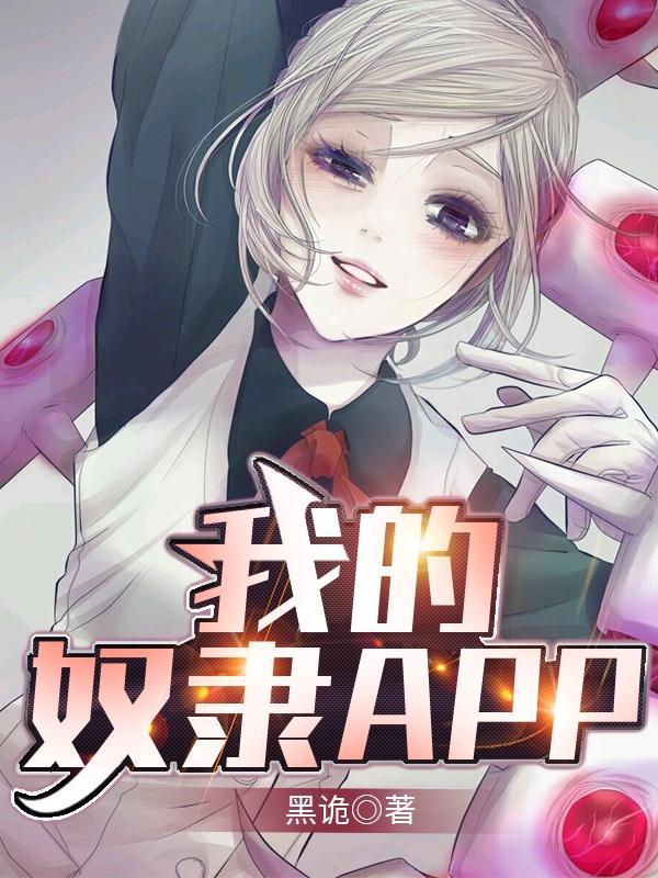 我的奴隶2请做我的主人电视剧免费观看