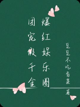 团宠真假千金
