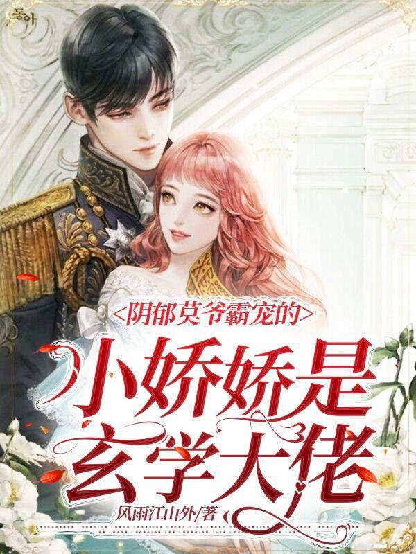 阴郁大佬的小娇妻又在闹离婚
