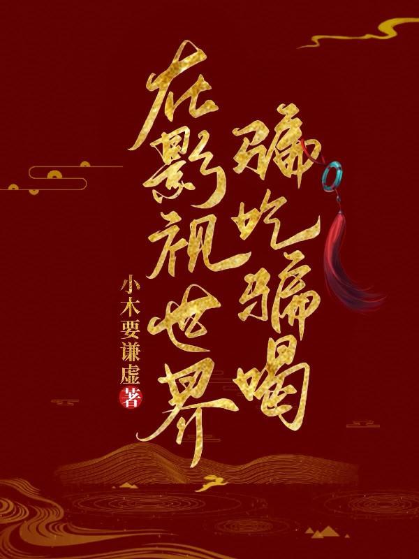 在影视世界里降妖除魔123
