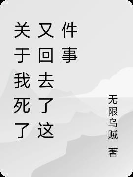 我死了他回来