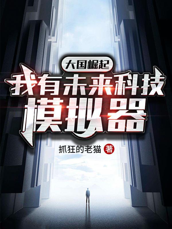 大国崛起之黑科技