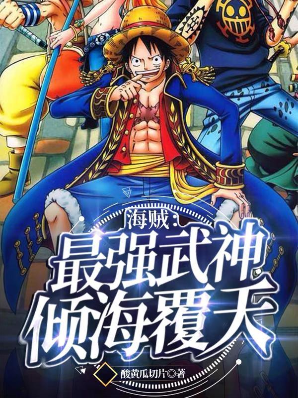 海贼之最强海神
