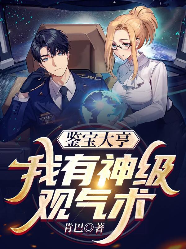 我鉴宝大师开局怒怼专家免费