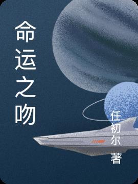 命运之吻完整版