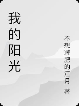 的阳光前面填什么词语