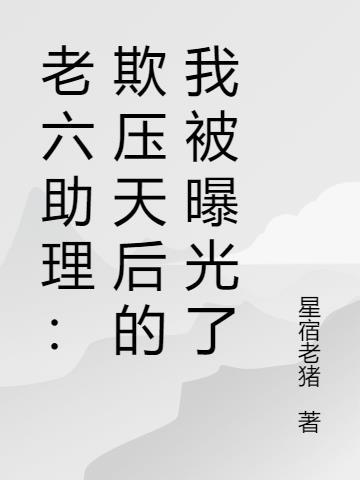 老六指的是谁