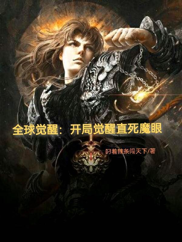 全球觉醒开局觉醒模拟器