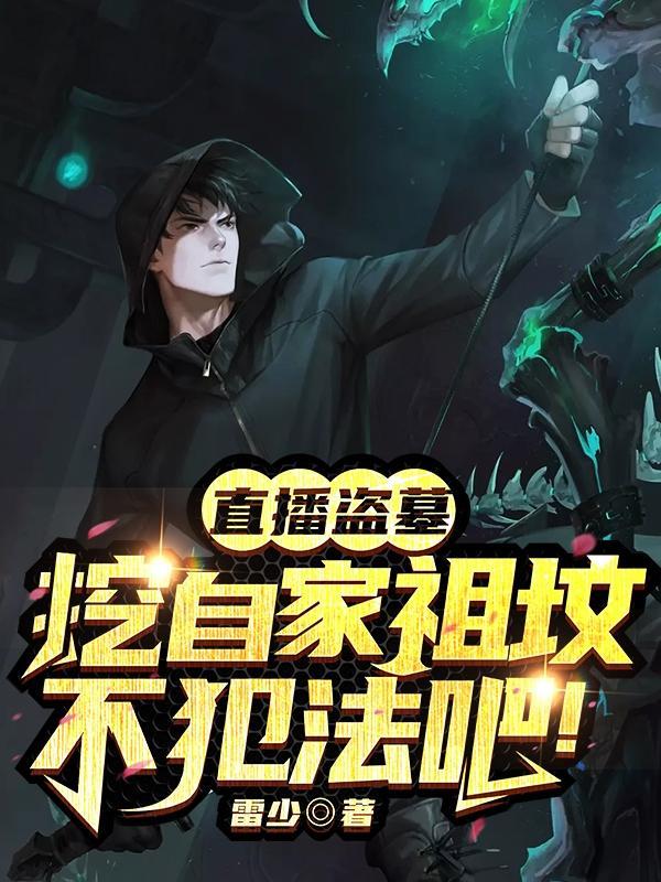 盗墓被直播