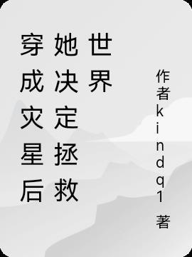 穿成灾星后她决定拯救世界 漆肆酒