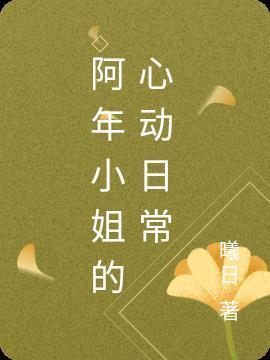 阿年作品