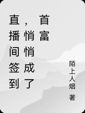 签到直播科技差点被曝光