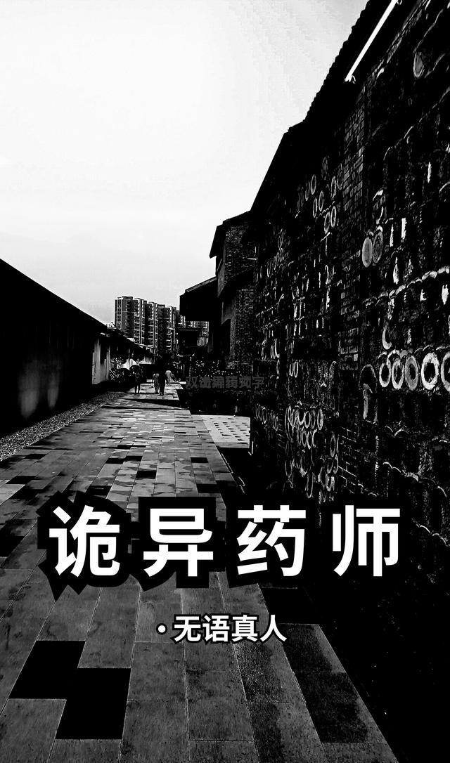 我的病人皆为恐怖