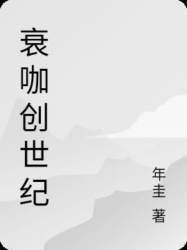 青春创世纪电视剧