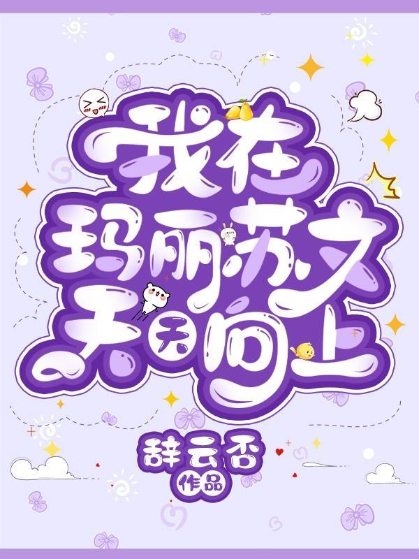 我在玛丽苏文天天向上 辞云否