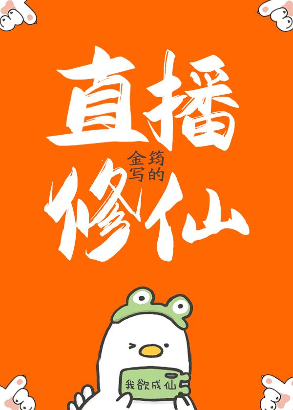 直播修仙文