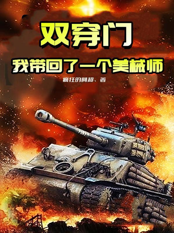 双穿门我带回了一个美械师TXT下