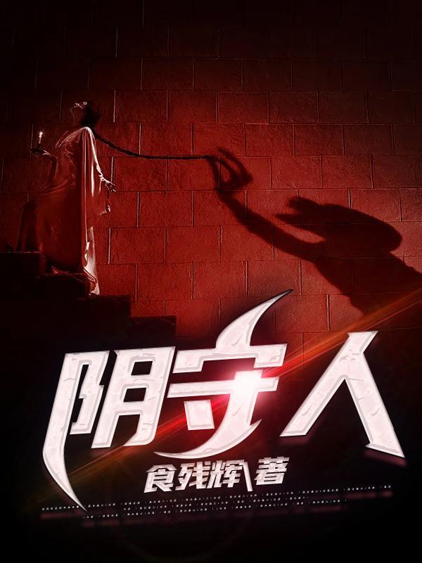 阴守人 月食残辉